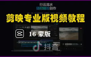 Download Video: 剪映专业版视频学习，16蒙版，让不同层之间融合