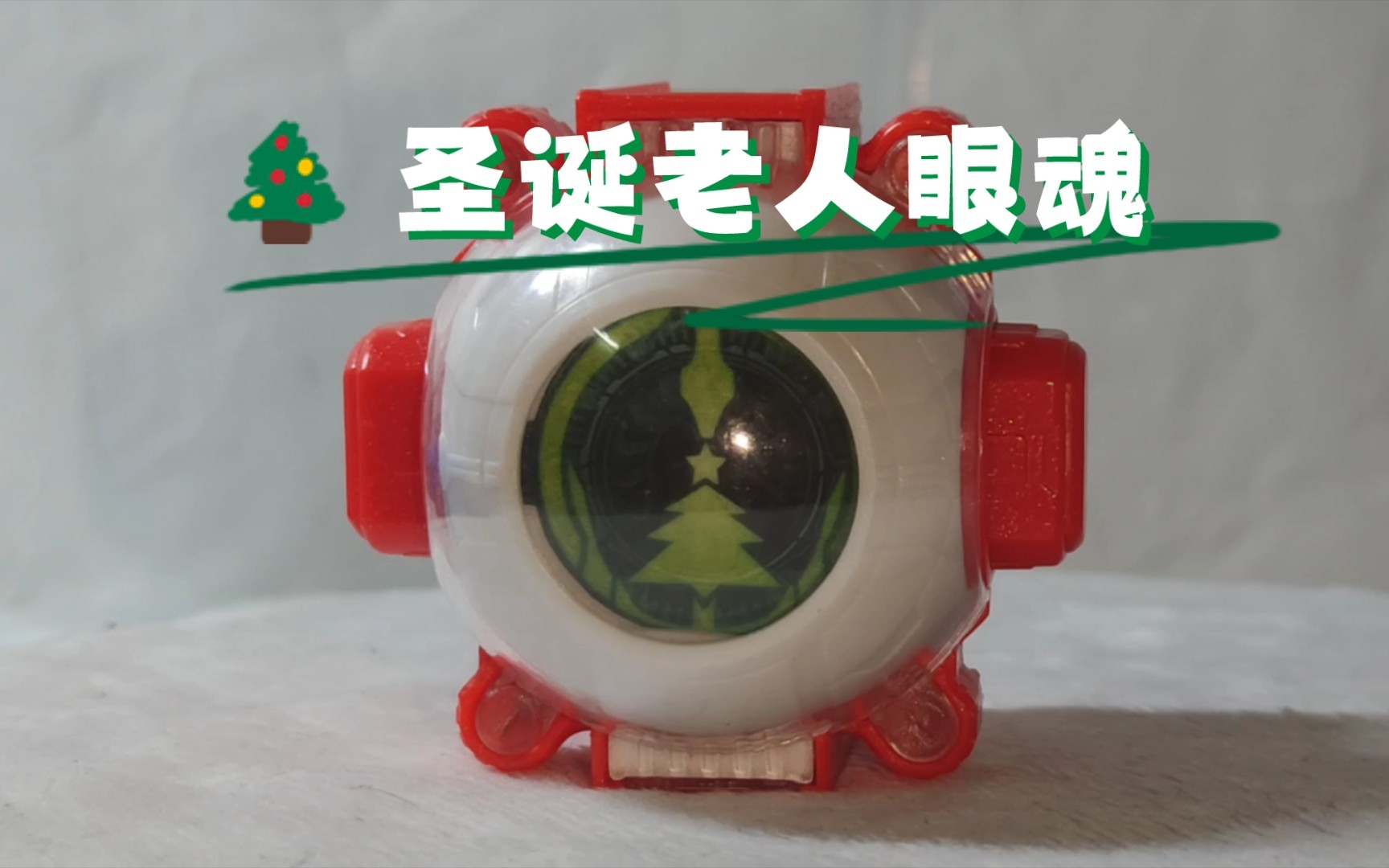 [玩具分享]假面骑士ghost灵骑 圣诞老人眼魂