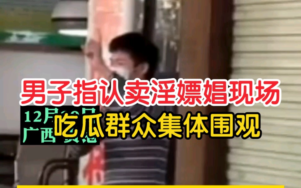 男子指认卖淫嫖娼现场被吃瓜群众集体围观