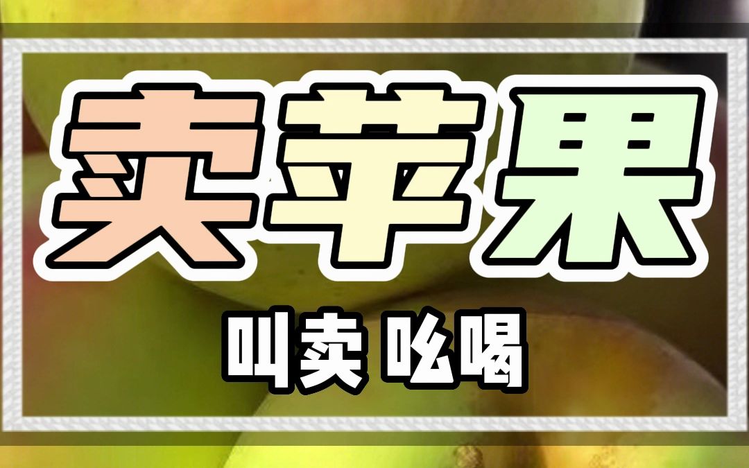 洛川苹果广告录音词设计哔哩哔哩bilibili