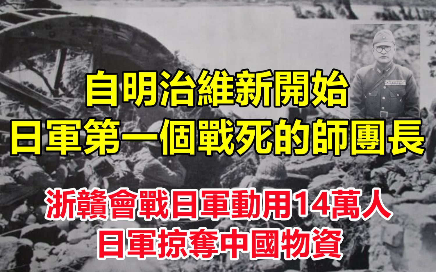 浙赣会战日军动用14万人,第三战区司令长官顾祝同调集大量地雷,日军第15师团师团长酒井直次在进攻兰溪时触雷身亡,自明治维新开始日军第一个战死的...