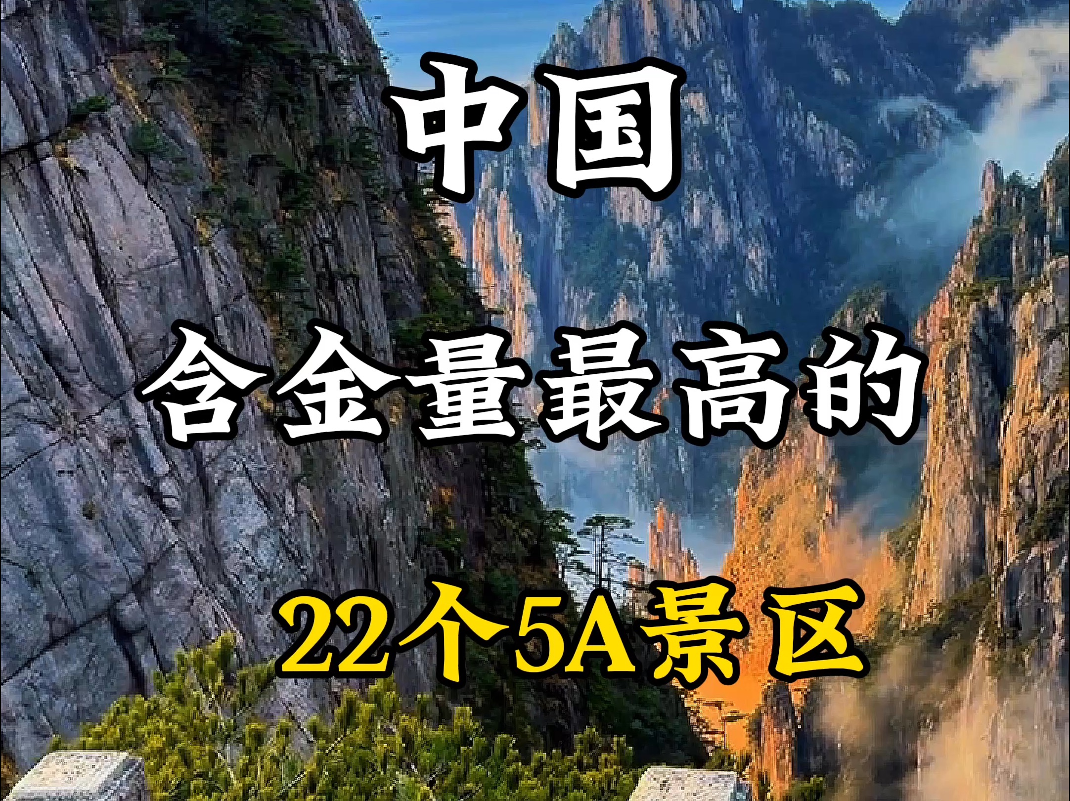 中国含金量最高的22个5A景区,数数你去过哪几个?哔哩哔哩bilibili