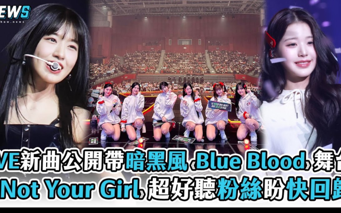 [图]【IVE】新曲公开带暗黑风《Blue Blood》舞台 《Not Your Girl》超好听粉丝盼快回归