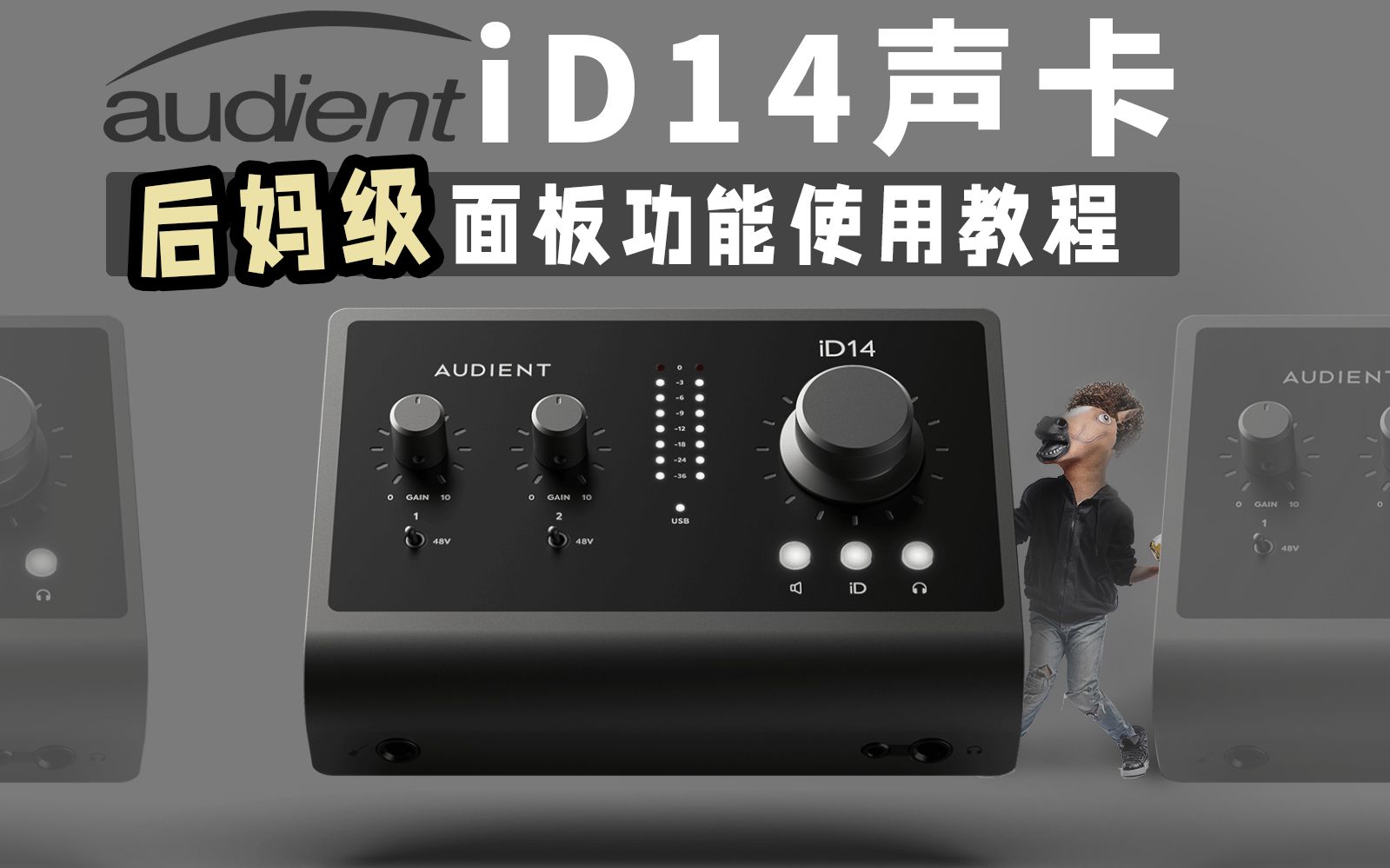 [图]iD14声卡 后妈级最强使用教程 从小白到大师 audient 愤怒的调音师 测评直播录音有声书