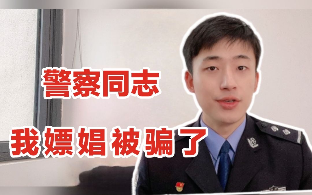 [图]嫖娼被骗报警，自己会被处罚吗？