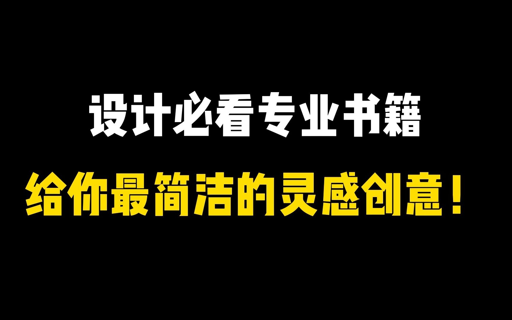 设计必看专业书籍,给你最简洁的灵感创意!哔哩哔哩bilibili