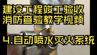 消防验收教学 4.自动喷水灭火系统