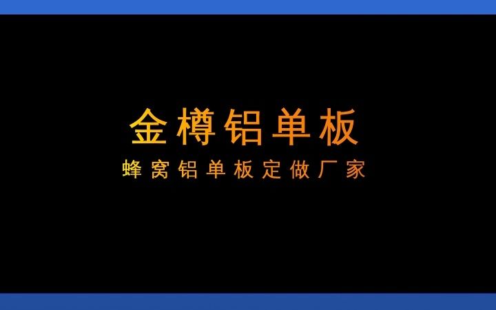 氟碳铝单板,专业定制家具,厂家直销,售后无忧! #瓦楞板铝单板 #河北室外铝单板定制 #天津铝单板制造商哔哩哔哩bilibili