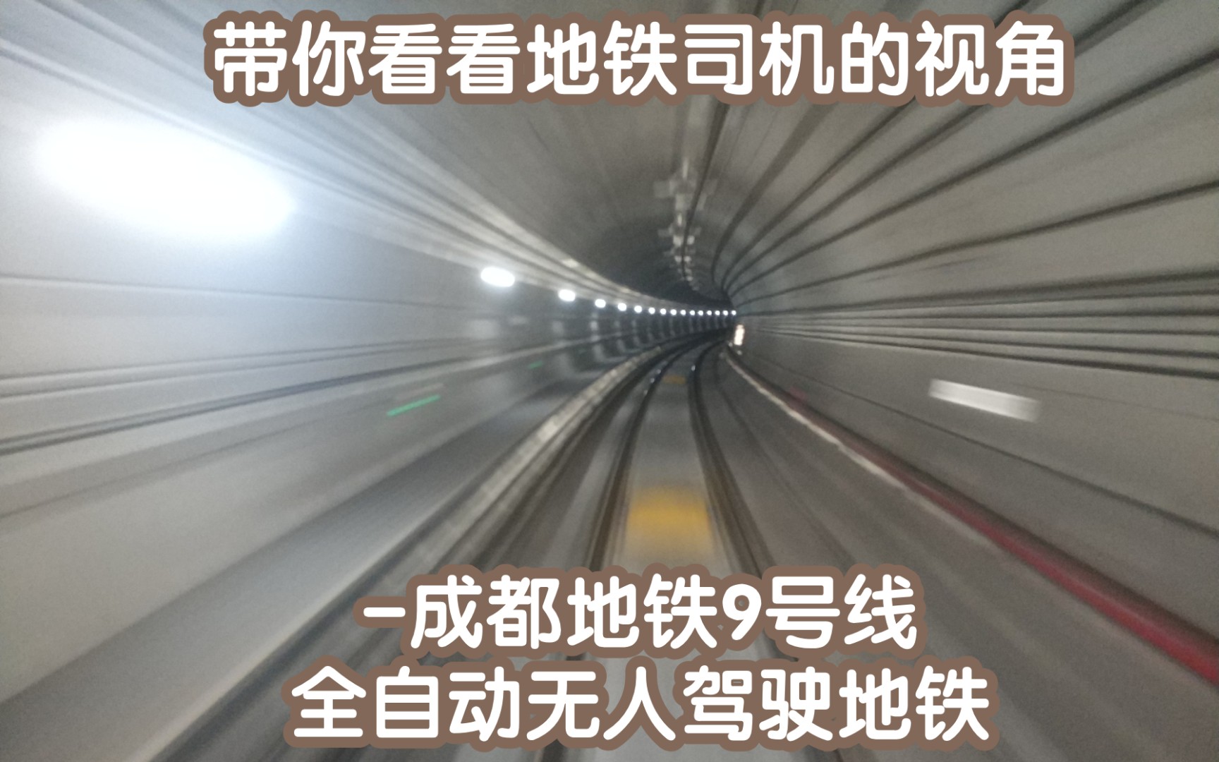 带你看看地铁司机视角.体验成都地铁9号线全自动无人驾驶地铁线路哔哩哔哩bilibili