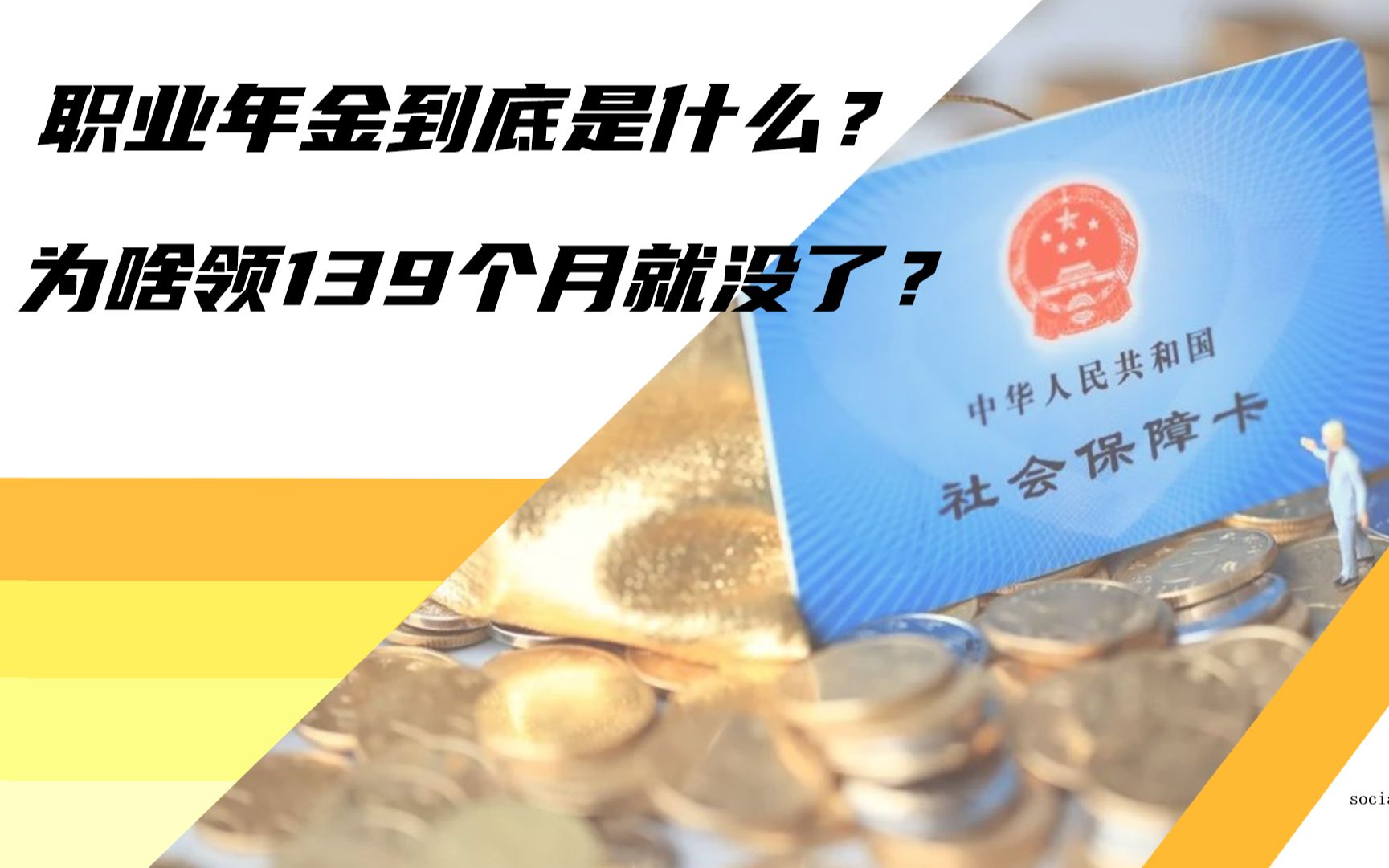 职业年金到底是什么?为什么有人领不到,有人领139个月就没有了?哔哩哔哩bilibili