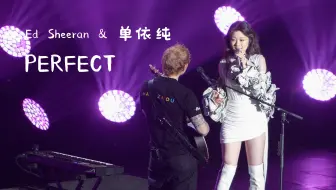单依纯 x Ed Sheeran a.k.a. 黄老板『Perfect』4K现场直拍