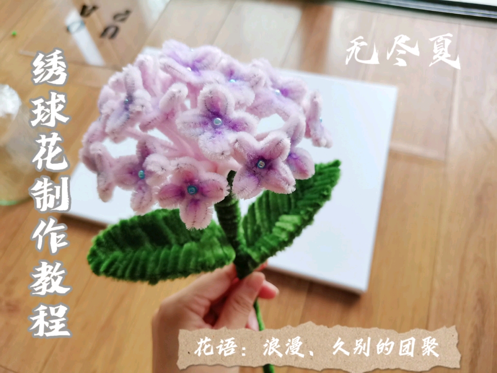 扭扭棒手工~绣球花制作视频分享哔哩哔哩bilibili