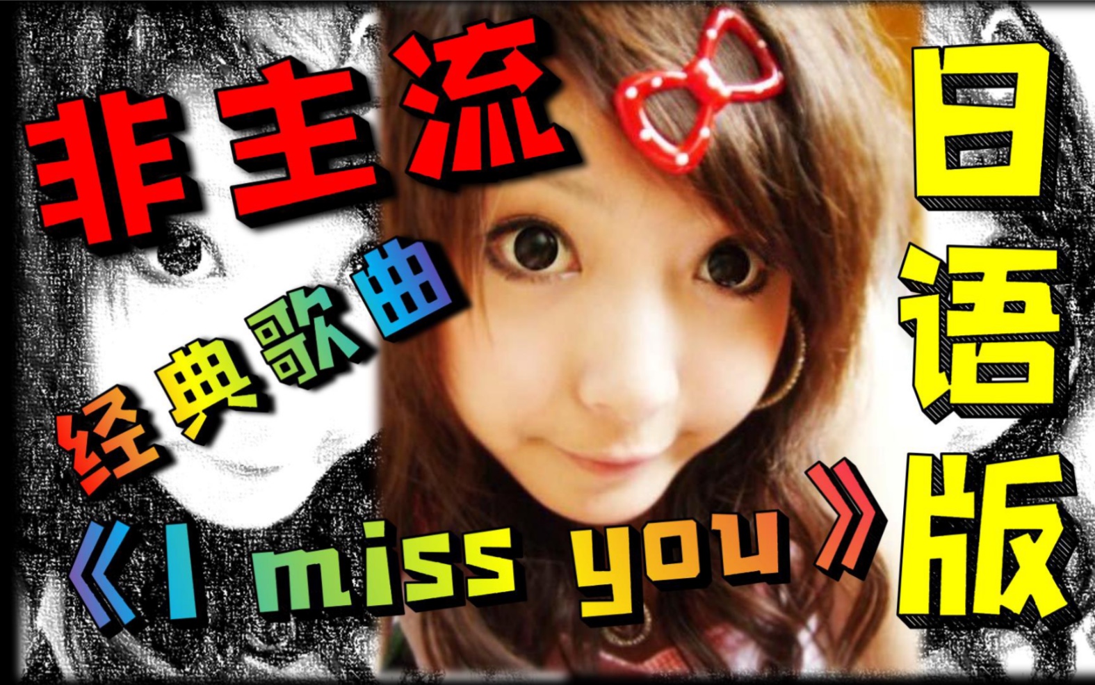 [图]日语版《I miss you》非主流丶葬爱家族经典神曲！