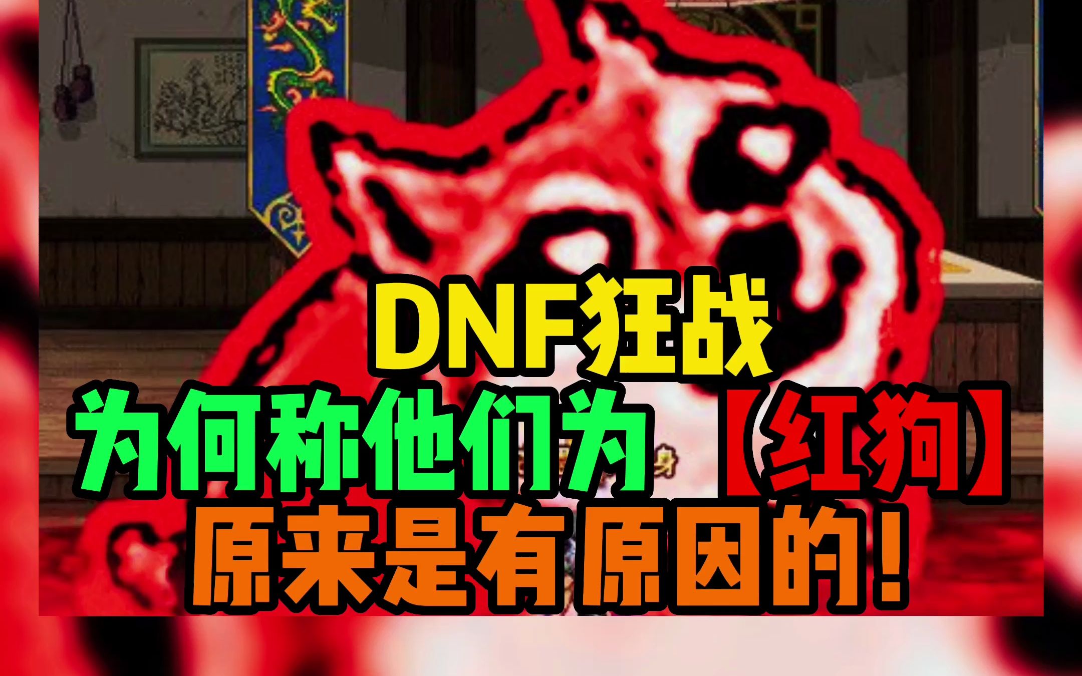 dnf狂战绰号为啥是【红狗】?