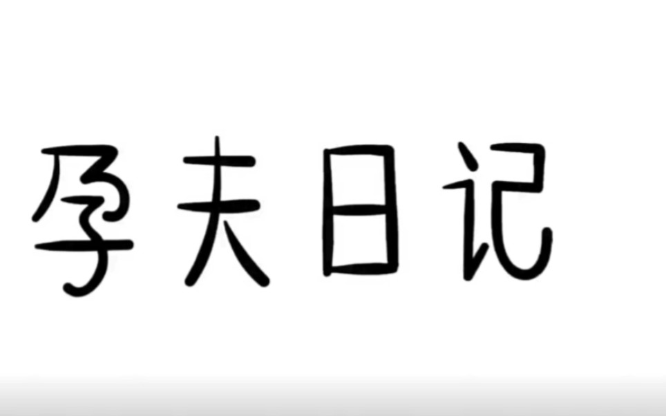 [图]《崔一见孕夫日记》高能来袭