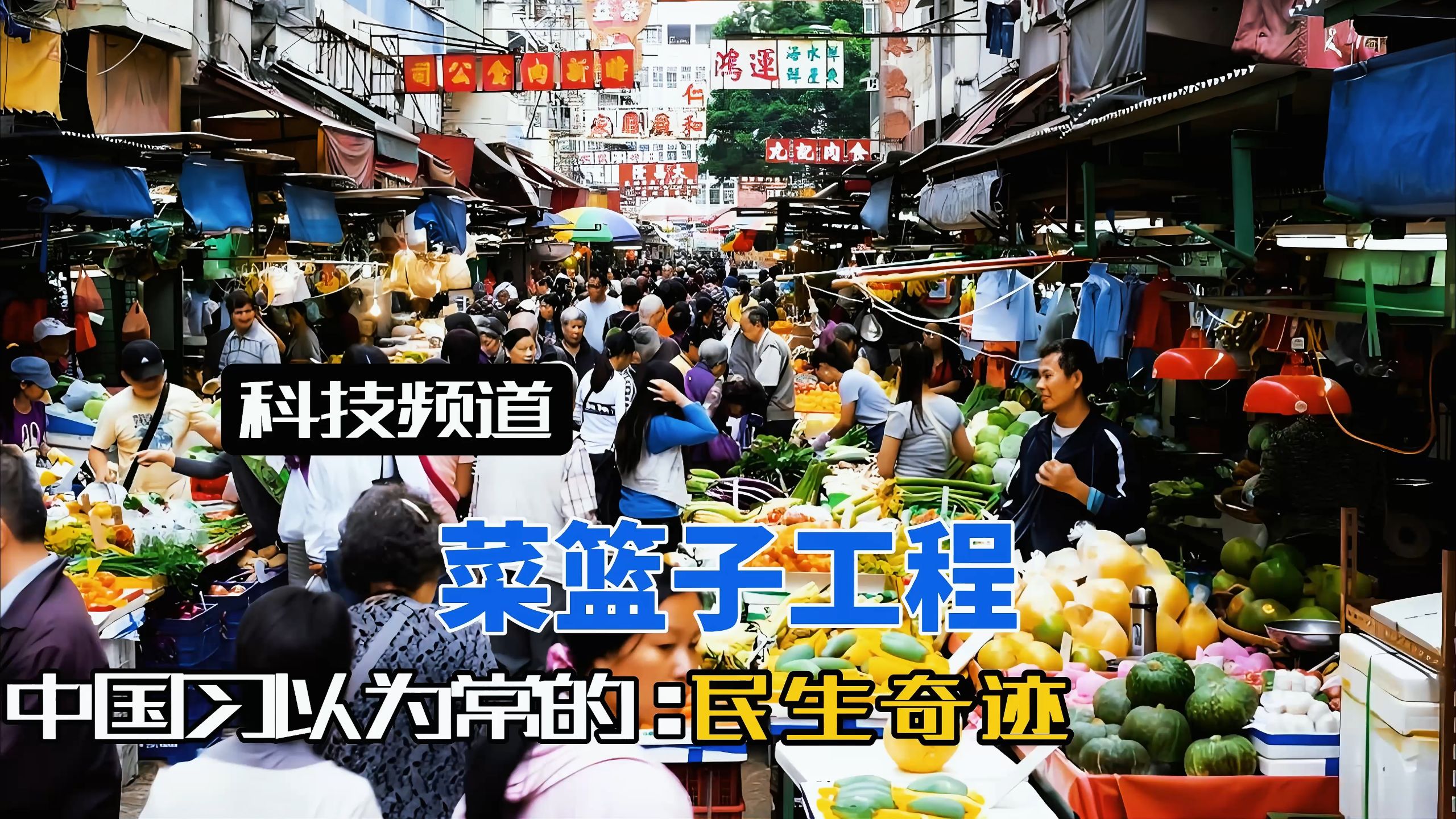 为何全球只有中国实现蔬菜自由？这背后一场跨越30年的大工程！