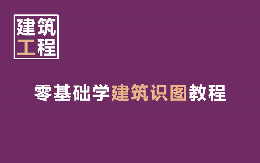 学习方法总结,建筑识图基础知识,建筑识图入门基础知识哔哩哔哩bilibili