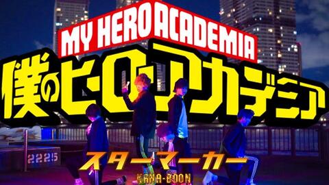 ヒロアカ4期op スターマーカー Kana Boon でヲタ芸してみた オリジナル振付 My Hero Academia Star Marker K 哔哩哔哩 Bilibili