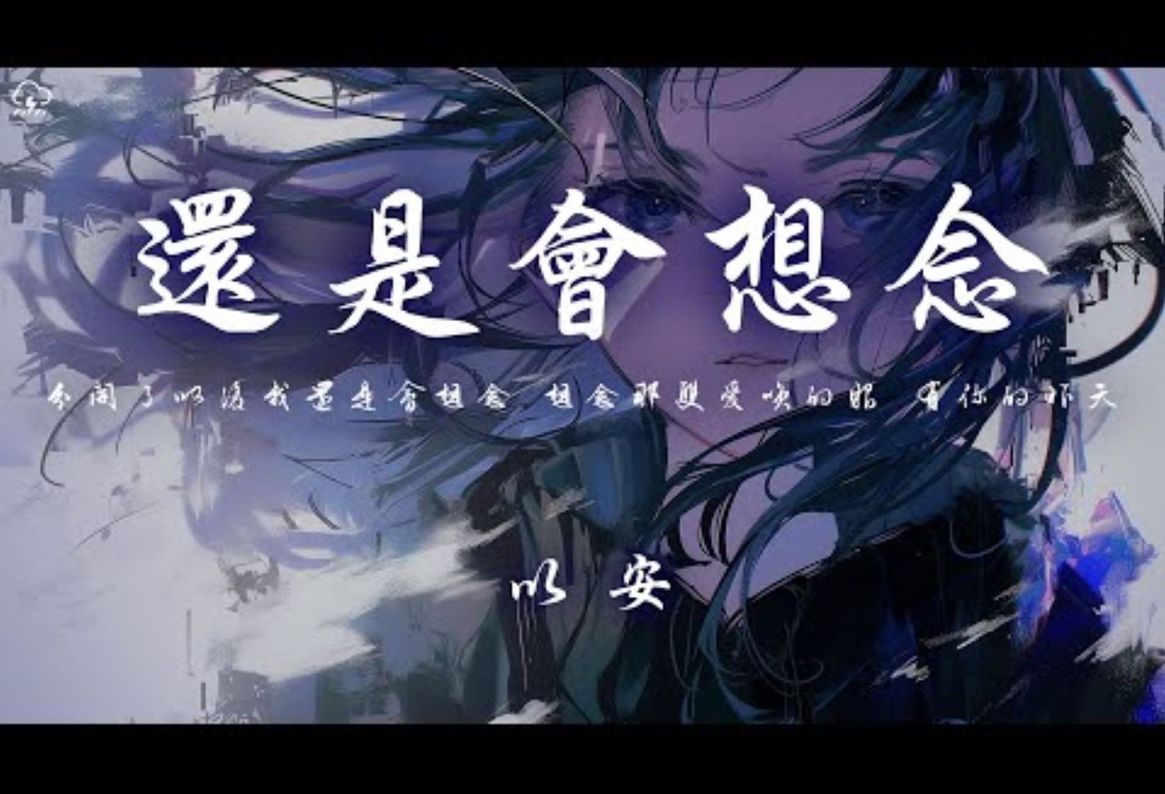 以安 - 还是会想念 「分开了以后我还是会想念 想念那双爱笑的眼 有你的昨天」【动态歌词】♪-一半耳机给你-一半耳机给你-哔哩哔哩视频
