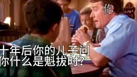 十年后你的儿子问你什么是魁拔时？