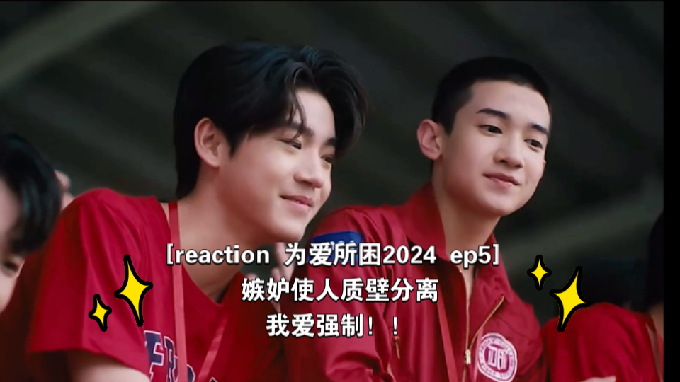 [reaction 为爱所困2024 ep5] 嫉妒使人质壁分离 我爱强制!