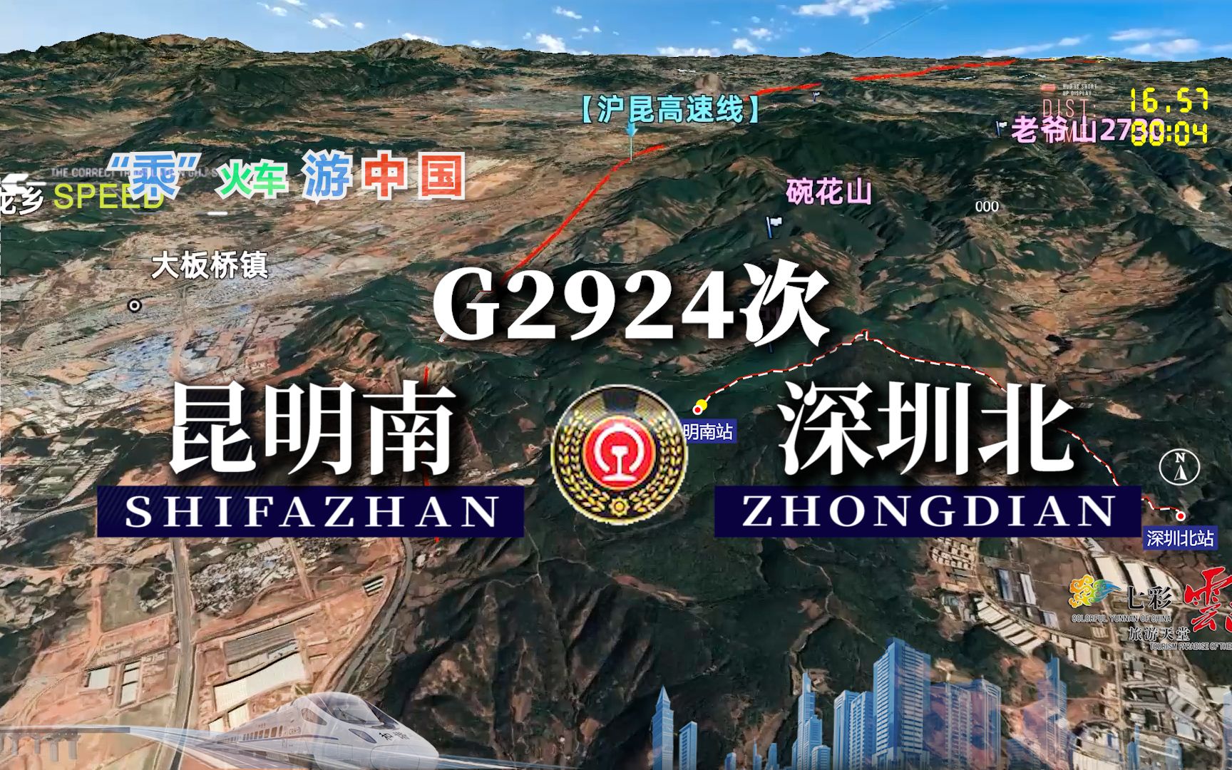 模拟G2924次列车(昆明南深圳北),全程1432公里,运行7小时11分哔哩哔哩bilibili