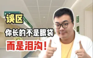 Download Video: 护肤误区 | 科学改善泪沟 年轻十岁！