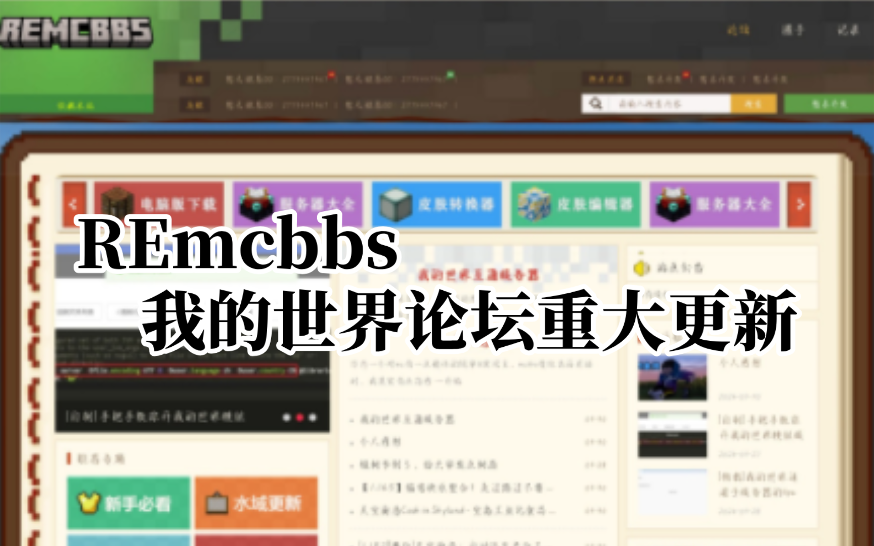 【REmcbbs】我的世界论坛重大更新网络游戏热门视频