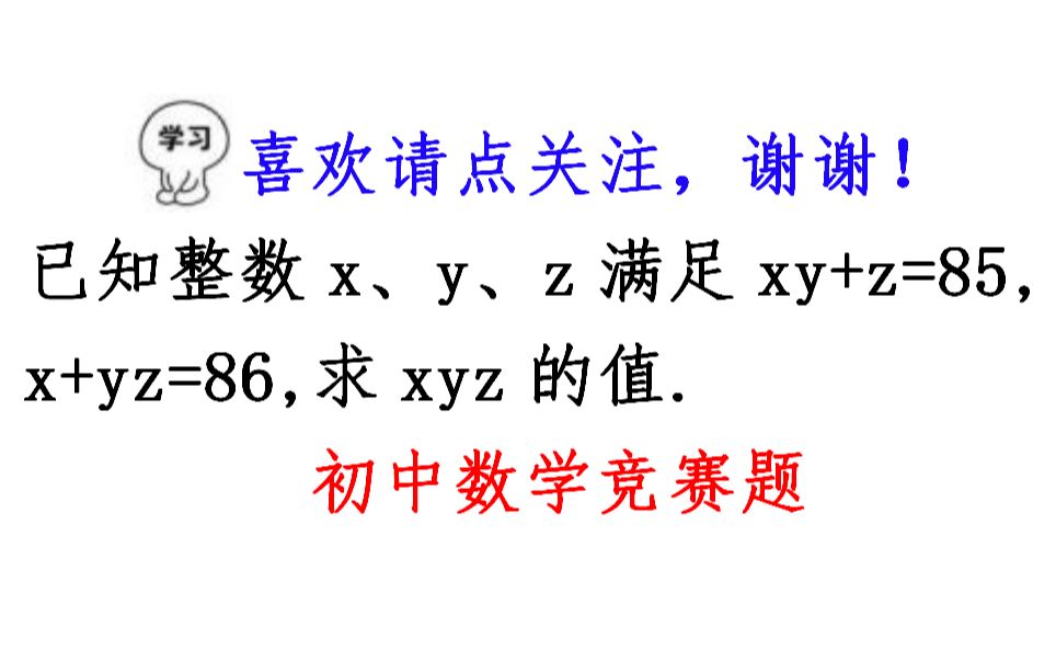 初中数学,已知xy+z=85,x+yz=86,求xyz的值哔哩哔哩bilibili