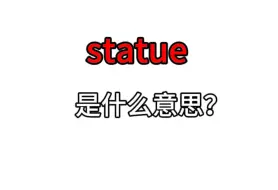 Download Video: 单词速记：statue