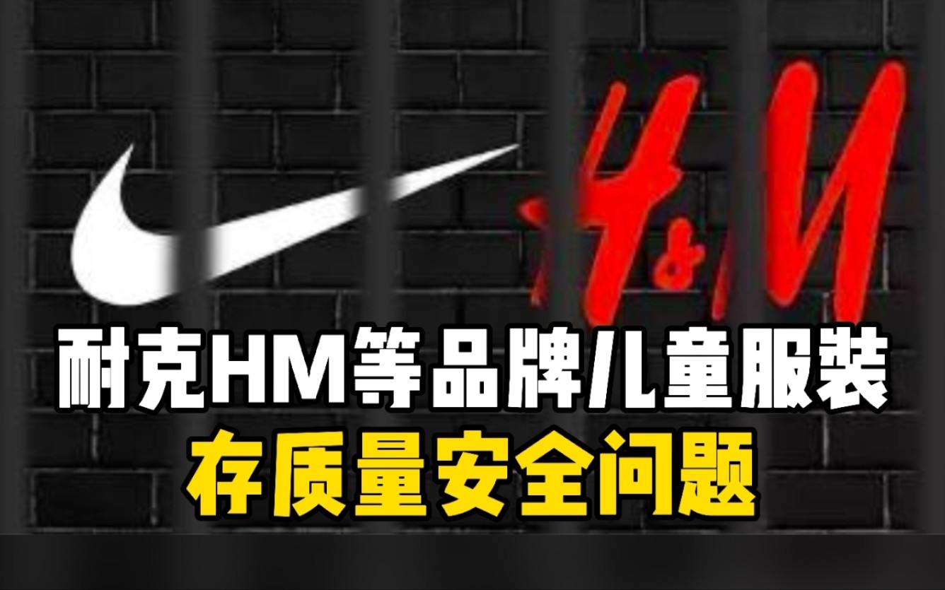 耐克HM等品牌儿童服装存质量安全问题哔哩哔哩bilibili