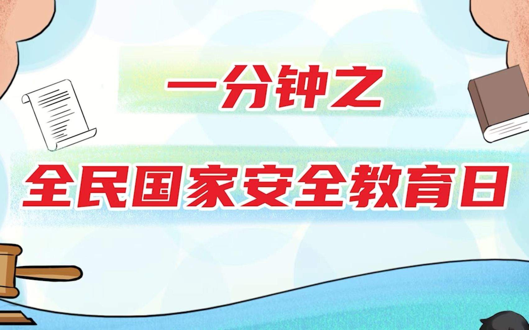 一分钟之全民国家安全教育日哔哩哔哩bilibili