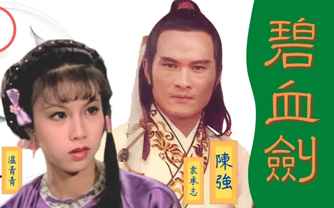 金庸武侠小说【碧血剑】CUT合集1976版佳视 粤语字幕哔哩哔哩bilibili