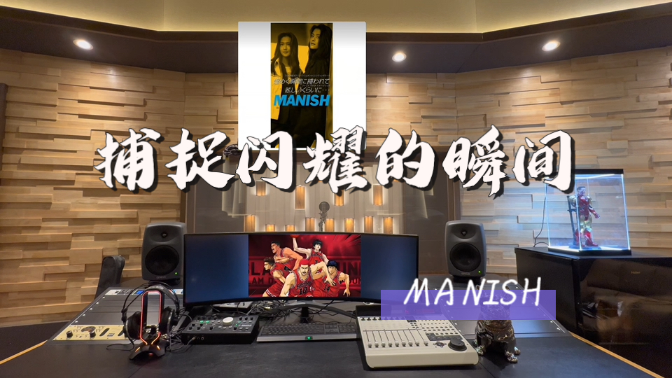 在百万录音棚听 MANISH《捕捉闪耀的瞬间》【《灌篮高手》动画片尾曲】