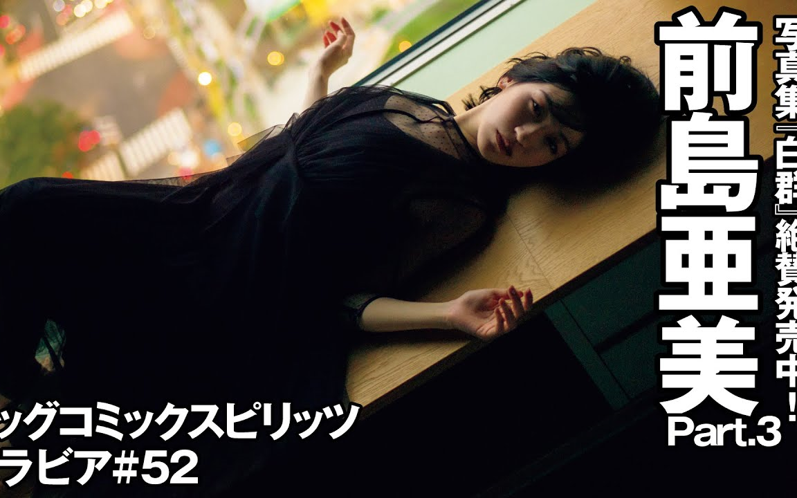 前島亜美スピリッツグラビア】 写真集『白群』発売中！ Part.3_哔哩哔