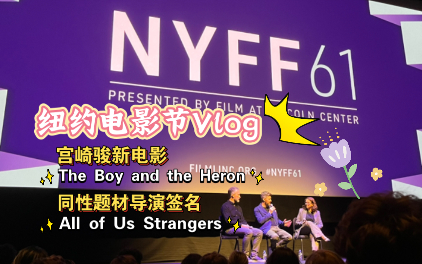 [图]纽约电影节Vlog｜天降宫崎骏新电影票｜The Boy and the Heron｜All of Us Strangers导演映后签名｜NYFF61