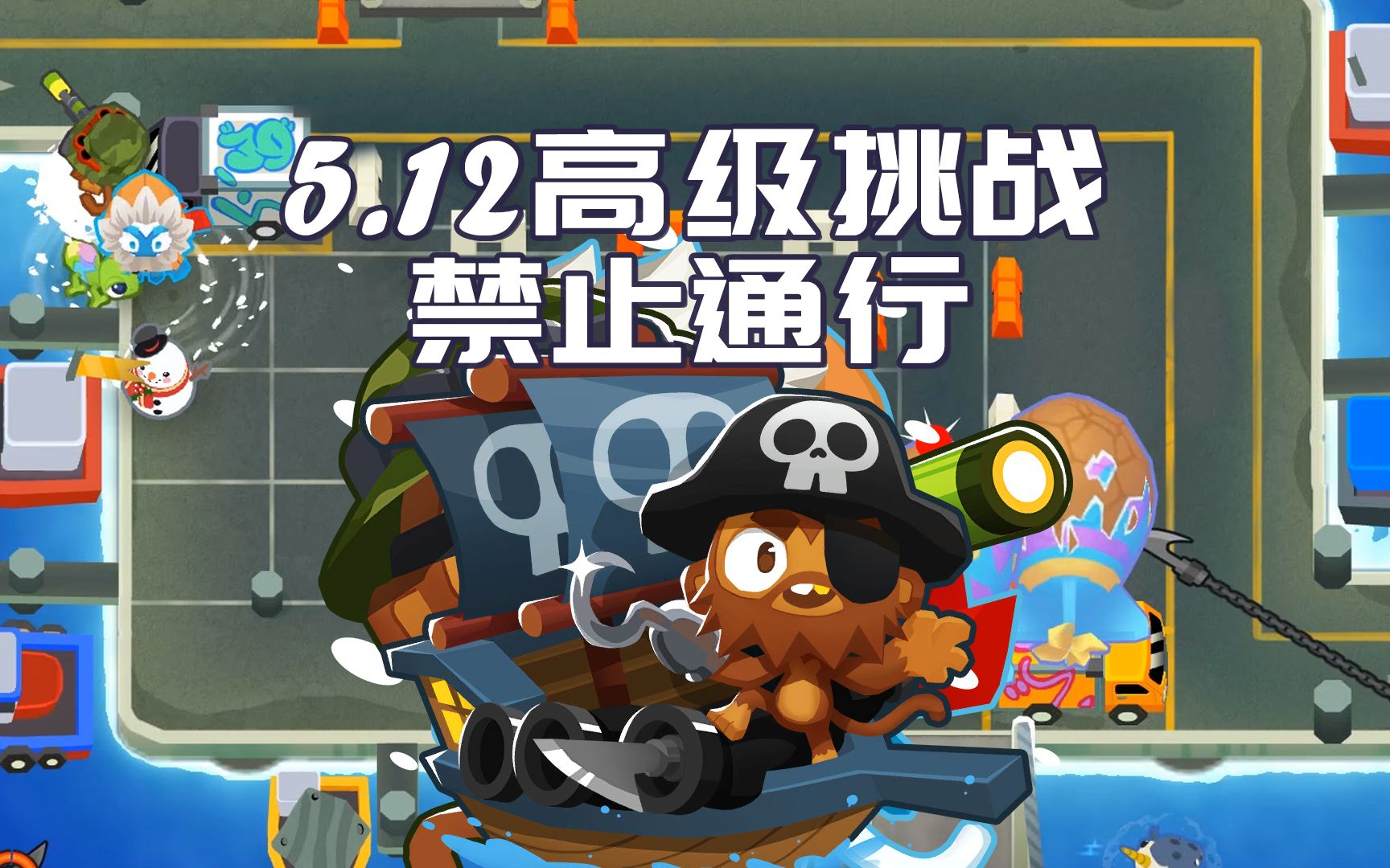 【气球塔防6/BTD6】 5.12每日高级挑战攻略 不看不看王八下蛋哔哩哔哩bilibili攻略