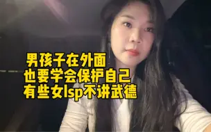 Download Video: 男孩子在外面也要学会保护自己，有些女lsp不讲武德