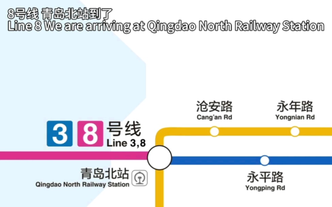 【全网首发】【青岛地铁】【报站整活—3】8号线南段开通后,青岛北站到站的报站是怎样一番景象?哔哩哔哩bilibili