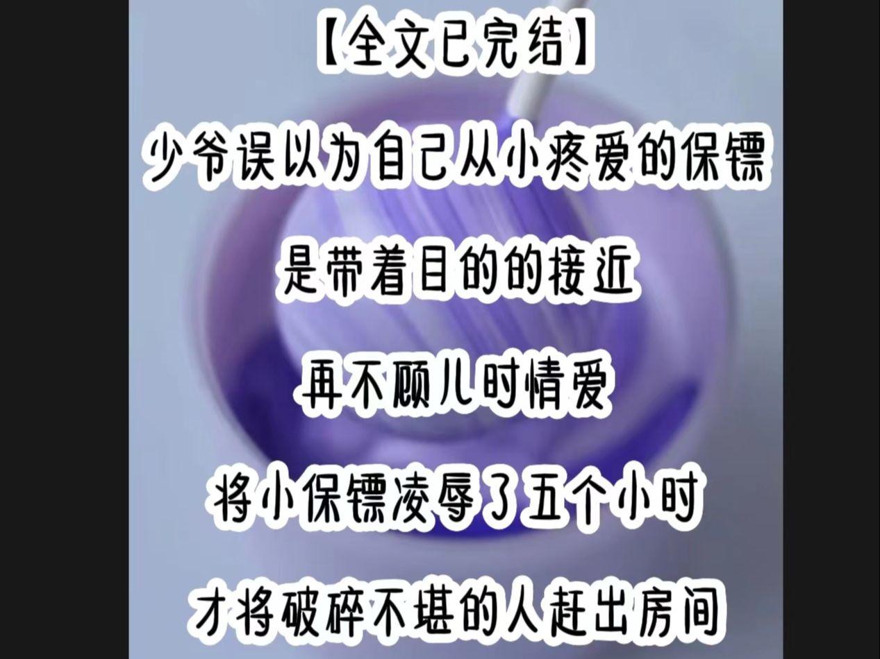 【完结文】少爷误以为自己从小疼爱的保镖是有目的接近,再不顾儿时情爱,将小保镖凌辱了5个小时,才赶出房间..哔哩哔哩bilibili