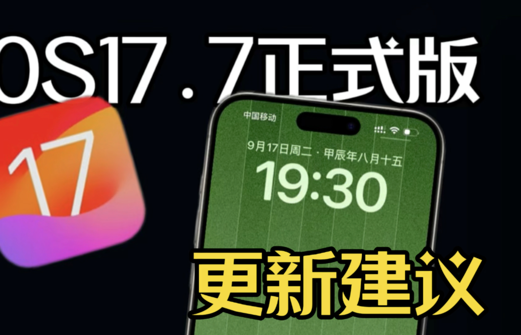 iOS17.7正式版升级建议哔哩哔哩bilibili