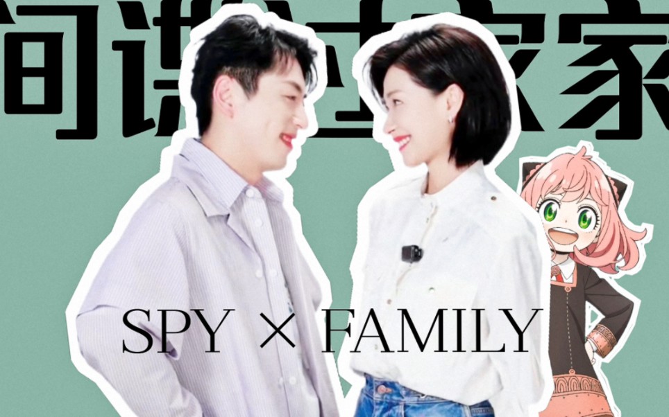 白客×万茜 | "间谍过家家"但是姐狗cp?父亲母亲甜蜜蜜!