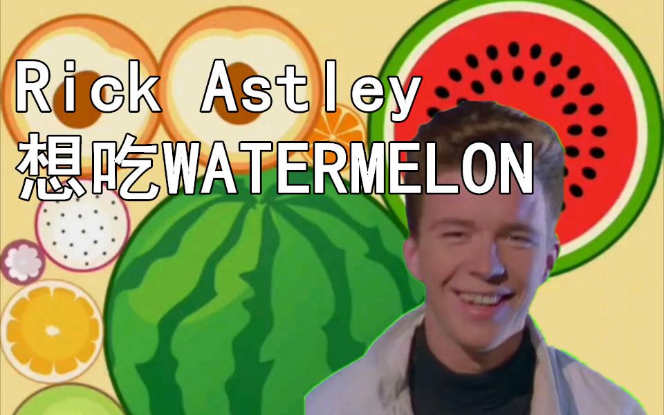 rickastley想玩合成大西瓜