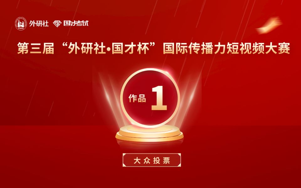 【外研社国才杯短视频大赛】 20强作品 1号 中国人物——刘骁骞哔哩哔哩bilibili