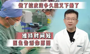 下载视频: 做了拉皮没多久就又下垂了，维持时间短，医生告诉你原因