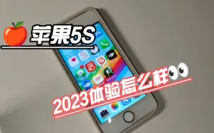 Télécharger la video: 2023年苹果5s使用体验