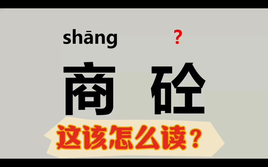 “商砼”不读(sh䁮g qu㡮),“亓”姓不读(yu㡮)、“筵席”不读(y㠮 x㭩、“郢“书燕说不读(ch㩮g),到底该怎么读?哔哩哔哩bilibili