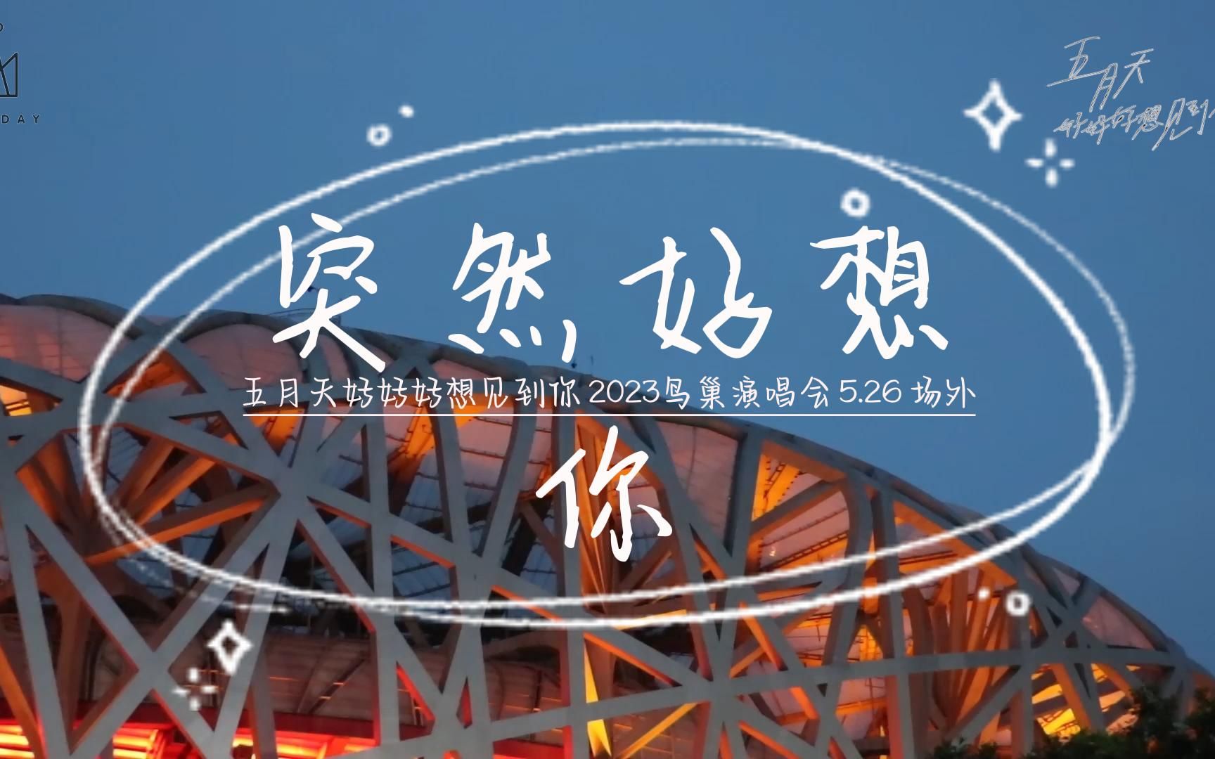 【五月天-5.26鸟巢演唱会】-《突然好想你》场外听众表示一整个羡慕!