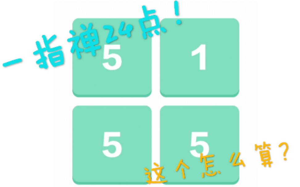 【算24点】史上体验最好的24点游戏!不来试试?哔哩哔哩bilibili