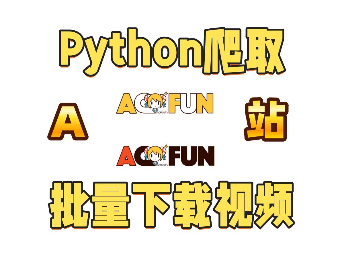 【Python练手项目】简单用Python爬取一下A站视频,实现批量下载!哔哩哔哩bilibili